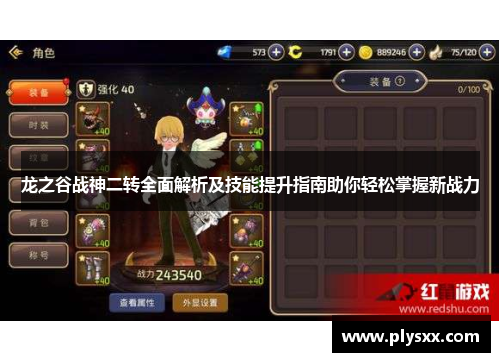 龙之谷战神二转全面解析及技能提升指南助你轻松掌握新战力 龙之谷战神二转全面解析及技能提升指南助你轻松掌握新战力