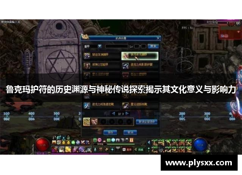 鲁克玛护符的历史渊源与神秘传说探索揭示其文化意义与影响力 鲁克玛护符的历史渊源与神秘传说探索揭示其文化意义与影响力