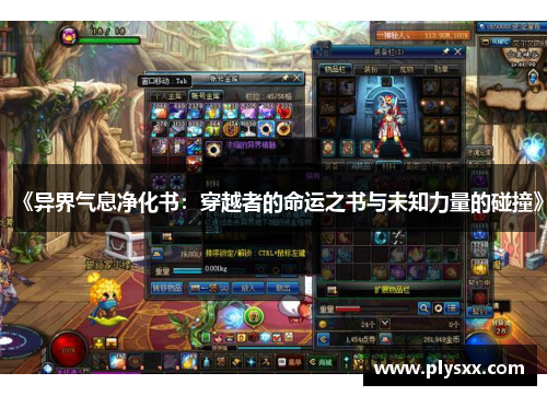 《异界气息净化书:穿越者的命运之书与未知力量的碰撞》 《异界气息净化书:穿越者的命运之书与未知力量的碰撞》