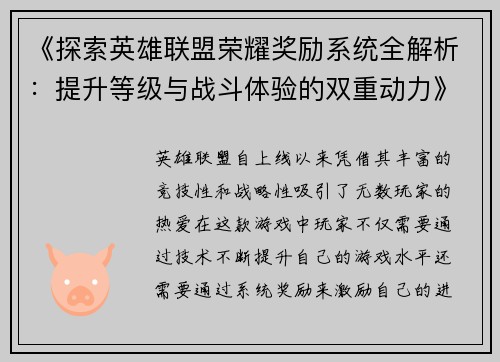 《探索英雄联盟荣耀奖励系统全解析:提升等级与战斗体验的双重动力》 《探索英雄联盟荣耀奖励系统全解析:提升等级与战斗体验的双重动力》