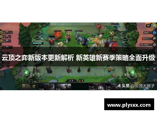 云顶之弈新版本更新解析 新英雄新赛季策略全面升级 云顶之弈新版本更新解析 新英雄新赛季策略全面升级