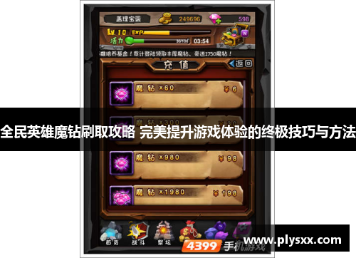 全民英雄魔钻刷取攻略 完美提升游戏体验的终极技巧与方法 全民英雄魔钻刷取攻略 完美提升游戏体验的终极技巧与方法