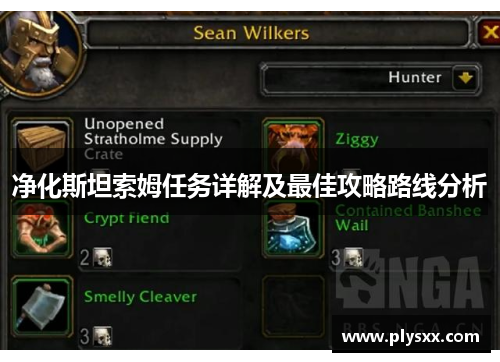 净化斯坦索姆任务详解及最佳攻略路线分析 净化斯坦索姆任务详解及最佳攻略路线分析
