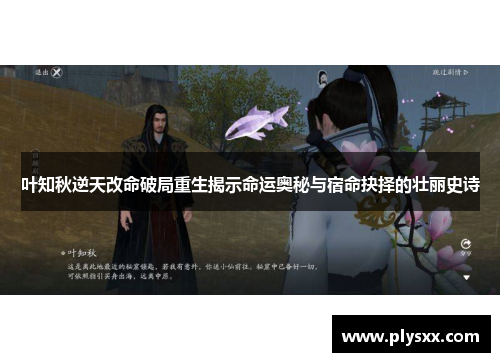 叶知秋逆天改命破局重生揭示命运奥秘与宿命抉择的壮丽史诗 叶知秋逆天改命破局重生揭示命运奥秘与宿命抉择的壮丽史诗