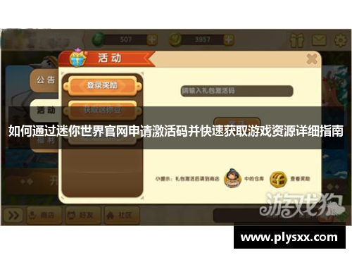 如何通过迷你世界官网申请激活码并快速获取游戏资源详细指南 如何通过迷你世界官网申请激活码并快速获取游戏资源详细指南