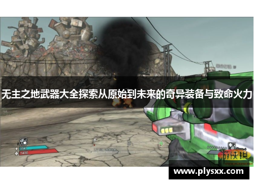 无主之地武器大全探索从原始到未来的奇异装备与致命火力 无主之地武器大全探索从原始到未来的奇异装备与致命火力