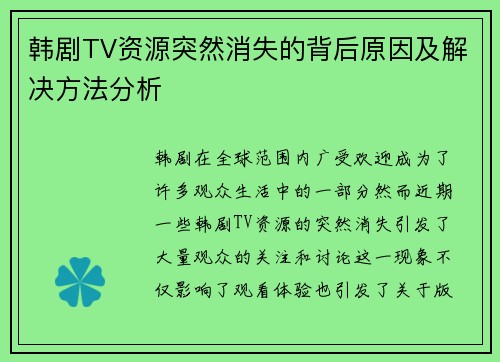 韩剧TV资源突然消失的背后原因及解决方法分析 韩剧TV资源突然消失的背后原因及解决方法分析