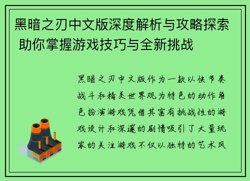黑暗之刃中文版深度解析与攻略探索 助你掌握游戏技巧与全新挑战 黑暗之刃中文版深度解析与攻略探索 助你掌握游戏技巧与全新挑战
