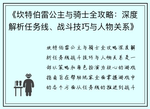 《坎特伯雷公主与骑士全攻略:深度解析任务线、战斗技巧与人物关系》 《坎特伯雷公主与骑士全攻略:深度解析任务线、战斗技巧与人物关系》