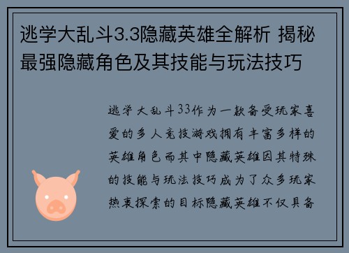 逃学大乱斗3.3隐藏英雄全解析 揭秘最强隐藏角色及其技能与玩法技巧