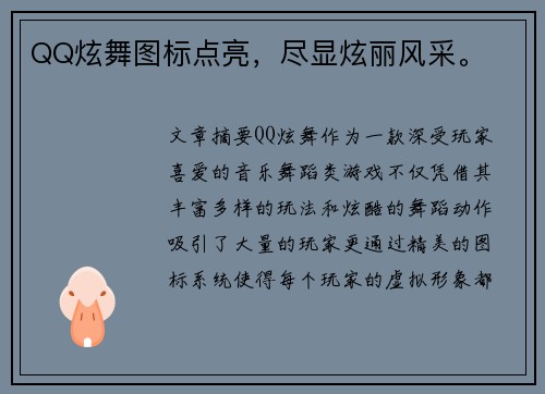QQ炫舞图标点亮,尽显炫丽风采。 QQ炫舞图标点亮,尽显炫丽风采。