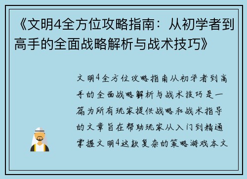 《文明4全方位攻略指南:从初学者到高手的全面战略解析与战术技巧》 《文明4全方位攻略指南:从初学者到高手的全面战略解析与战术技巧》