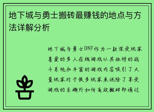 地下城与勇士搬砖最赚钱的地点与方法详解分析 地下城与勇士搬砖最赚钱的地点与方法详解分析