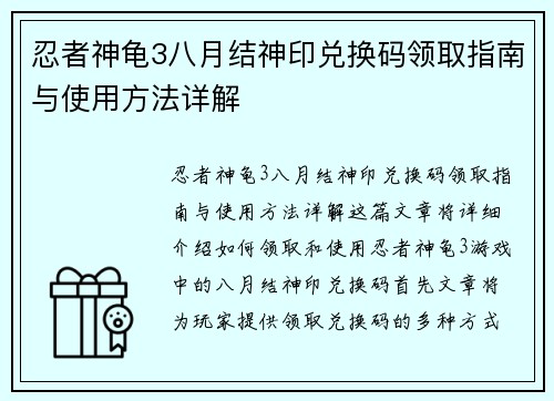忍者神龟3八月结神印兑换码领取指南与使用方法详解 忍者神龟3八月结神印兑换码领取指南与使用方法详解