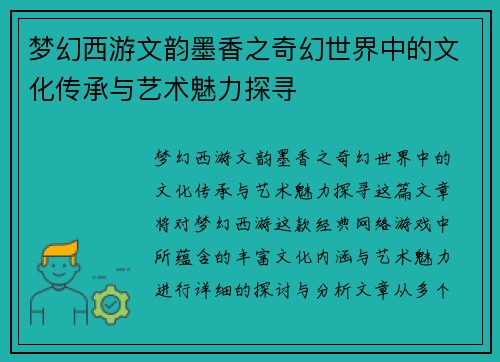 梦幻西游文韵墨香之奇幻世界中的文化传承与艺术魅力探寻 梦幻西游文韵墨香之奇幻世界中的文化传承与艺术魅力探寻