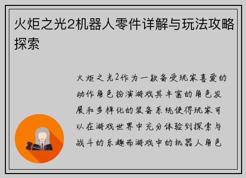 火炬之光2机器人零件详解与玩法攻略探索 火炬之光2机器人零件详解与玩法攻略探索