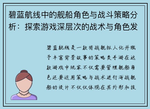 碧蓝航线中的舰船角色与战斗策略分析:探索游戏深层次的战术与角色发展 碧蓝航线中的舰船角色与战斗策略分析:探索游戏深层次的战术与角色发展
