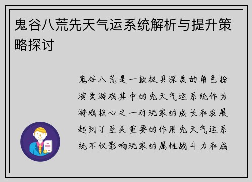 鬼谷八荒先天气运系统解析与提升策略探讨 鬼谷八荒先天气运系统解析与提升策略探讨