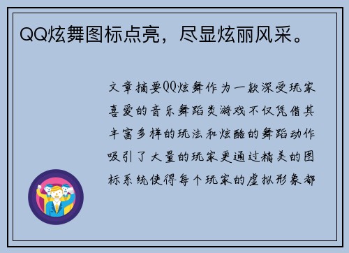 QQ炫舞图标点亮,尽显炫丽风采。 QQ炫舞图标点亮,尽显炫丽风采。