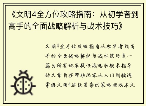 《文明4全方位攻略指南:从初学者到高手的全面战略解析与战术技巧》 《文明4全方位攻略指南:从初学者到高手的全面战略解析与战术技巧》