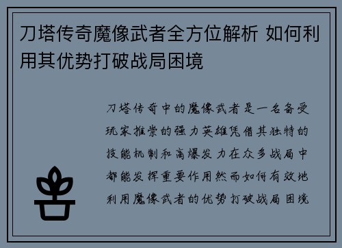 刀塔传奇魔像武者全方位解析 如何利用其优势打破战局困境 刀塔传奇魔像武者全方位解析 如何利用其优势打破战局困境