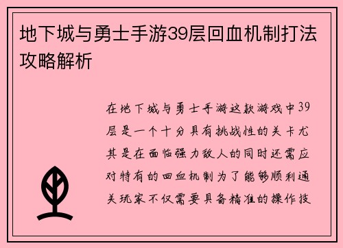 地下城与勇士手游39层回血机制打法攻略解析 地下城与勇士手游39层回血机制打法攻略解析