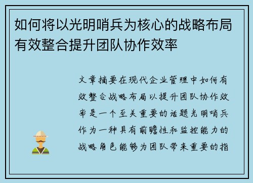 如何将以光明哨兵为核心的战略布局有效整合提升团队协作效率 如何将以光明哨兵为核心的战略布局有效整合提升团队协作效率