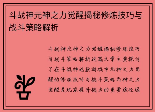 斗战神元神之力觉醒揭秘修炼技巧与战斗策略解析 斗战神元神之力觉醒揭秘修炼技巧与战斗策略解析