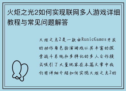 火炬之光2如何实现联网多人游戏详细教程与常见问题解答 火炬之光2如何实现联网多人游戏详细教程与常见问题解答