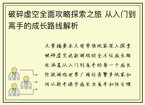 破碎虚空全面攻略探索之旅 从入门到高手的成长路线解析 破碎虚空全面攻略探索之旅 从入门到高手的成长路线解析