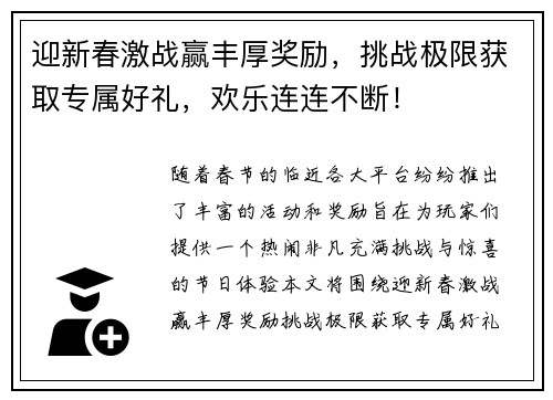 迎新春激战赢丰厚奖励,挑战极限获取专属好礼,欢乐连连不断! 迎新春激战赢丰厚奖励,挑战极限获取专属好礼,欢乐连连不断!