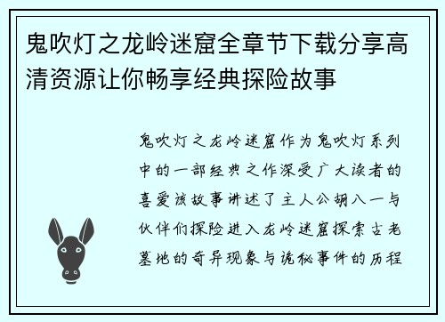 鬼吹灯之龙岭迷窟全章节下载分享高清资源让你畅享经典探险故事 鬼吹灯之龙岭迷窟全章节下载分享高清资源让你畅享经典探险故事