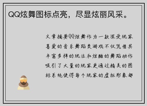 QQ炫舞图标点亮,尽显炫丽风采。 QQ炫舞图标点亮,尽显炫丽风采。