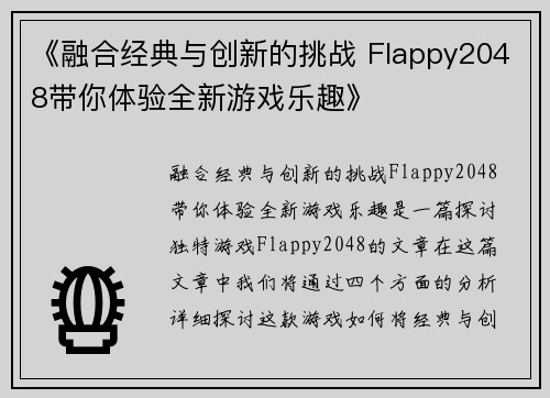 《融合经典与创新的挑战 Flappy2048带你体验全新游戏乐趣》 《融合经典与创新的挑战 Flappy2048带你体验全新游戏乐趣》
