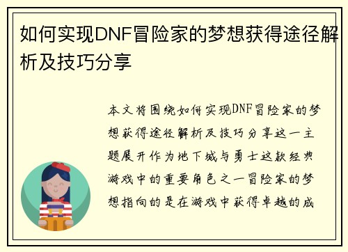 如何实现DNF冒险家的梦想获得途径解析及技巧分享 如何实现DNF冒险家的梦想获得途径解析及技巧分享