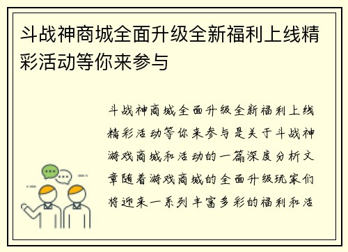 斗战神商城全面升级全新福利上线精彩活动等你来参与 斗战神商城全面升级全新福利上线精彩活动等你来参与