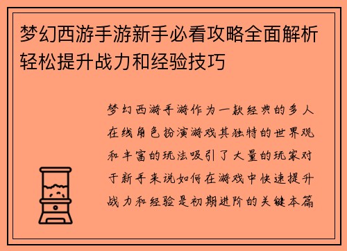 梦幻西游手游新手必看攻略全面解析轻松提升战力和经验技巧 梦幻西游手游新手必看攻略全面解析轻松提升战力和经验技巧