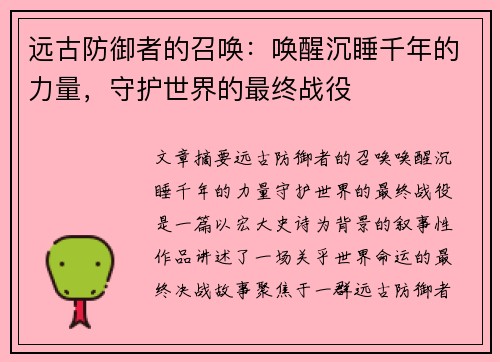 远古防御者的召唤:唤醒沉睡千年的力量,守护世界的最终战役 远古防御者的召唤:唤醒沉睡千年的力量,守护世界的最终战役