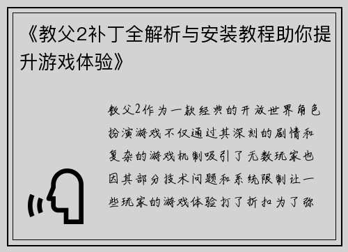 《教父2补丁全解析与安装教程助你提升游戏体验》 《教父2补丁全解析与安装教程助你提升游戏体验》
