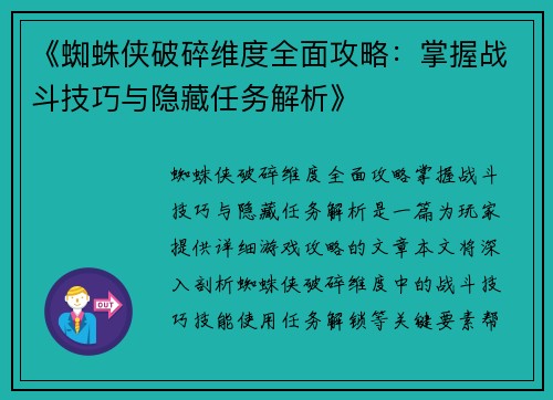 《蜘蛛侠破碎维度全面攻略:掌握战斗技巧与隐藏任务解析》 《蜘蛛侠破碎维度全面攻略:掌握战斗技巧与隐藏任务解析》