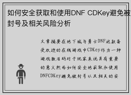 如何安全获取和使用DNF CDKey避免被封号及相关风险分析 如何安全获取和使用DNF CDKey避免被封号及相关风险分析