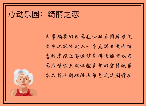 心动乐园:绮丽之恋 心动乐园:绮丽之恋