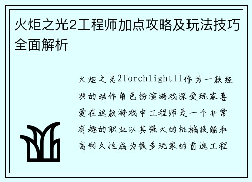 火炬之光2工程师加点攻略及玩法技巧全面解析 火炬之光2工程师加点攻略及玩法技巧全面解析