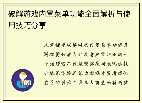 破解游戏内置菜单功能全面解析与使用技巧分享 破解游戏内置菜单功能全面解析与使用技巧分享