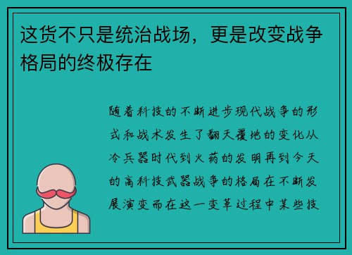 这货不只是统治战场,更是改变战争格局的终极存在 这货不只是统治战场,更是改变战争格局的终极存在