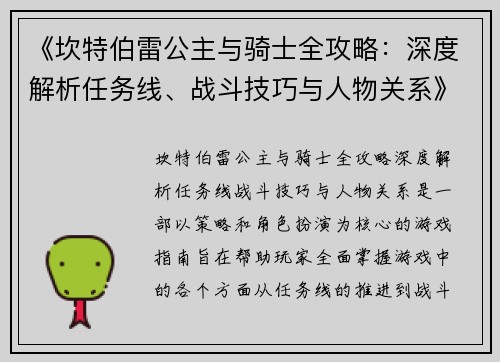 《坎特伯雷公主与骑士全攻略：深度解析任务线、战斗技巧与人物关系》