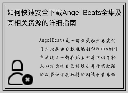 如何快速安全下载Angel Beats全集及其相关资源的详细指南 如何快速安全下载Angel Beats全集及其相关资源的详细指南