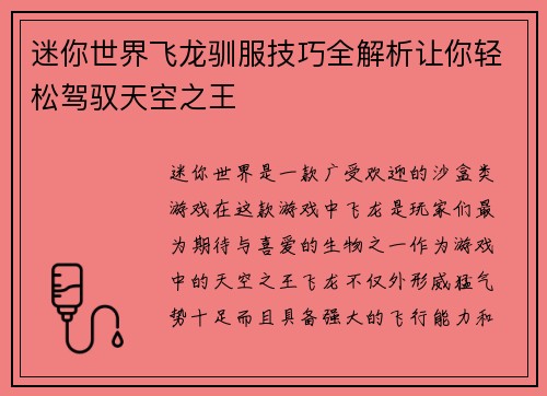 迷你世界飞龙驯服技巧全解析让你轻松驾驭天空之王 迷你世界飞龙驯服技巧全解析让你轻松驾驭天空之王