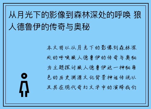 从月光下的影像到森林深处的呼唤 狼人德鲁伊的传奇与奥秘 从月光下的影像到森林深处的呼唤 狼人德鲁伊的传奇与奥秘