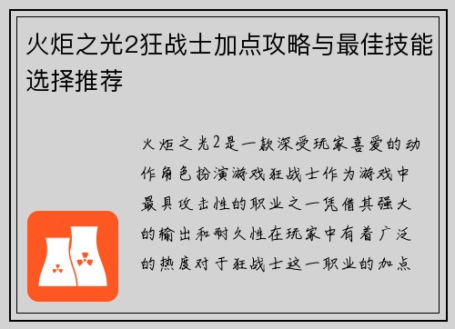 火炬之光2狂战士加点攻略与最佳技能选择推荐